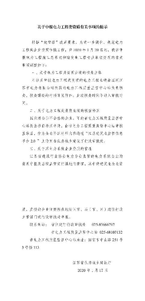 江苏省申报电力工程类资质有关事项的提示